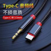 type-c转3.5mm数字音频线aux车用米6s8车载音响连接线