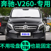 新奔驰(新奔驰)v260l专用遮阳帘，防晒隔热遮阳挡车窗窗帘前挡v级汽车遮阳板