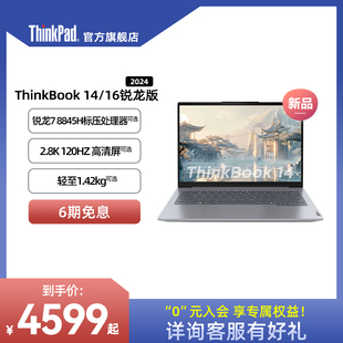 24thinkpad联想thinkbook1416锐龙r78845h1tb固态，高色域银灰色商务办公本1416英寸笔记本电脑