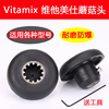 vitamixvm0149vm01220127维他美仕破壁机配件沙冰料理机蘑菇头