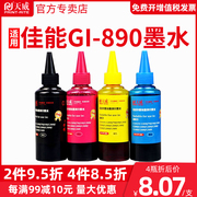 天威适用佳能连供打印机墨水GI-890 TS3380 3180 G1800 G2800 G3