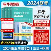 医疗卫生E类华图事业单位考试用书2023广西湖北安徽宁夏贵州内蒙古事业编制职业能力倾向测验综合应用能力真题试卷