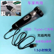 USB Type-C车载剃须 车家充插胡两用锂电1小时快充即插即用刮