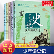 少年读史记全套共5册史记青少年版儿童文学中小学生课外阅读书籍适合8-12岁四五六七年级中华上下五千年历史类读物司马迁原著正版