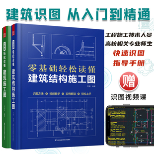 套装2册 零基础轻松读懂建筑施工图+零基础轻松读懂建筑结构施工图 建筑识图从入门到精通 建筑工程识图建筑学书