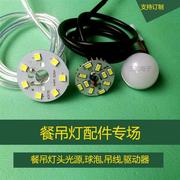 led餐厅灯吊灯光源驱动配件5W35mm灯芯灯珠灯泡球泡配吊线7W变光