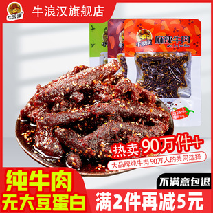 牛浪汉麻辣牛肉干360g香，辣味四川重庆特产，网红零食小吃流浪汉