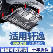 适用日产新轩逸发动机下护板14代19/20/21/2022款经典底盘护底板