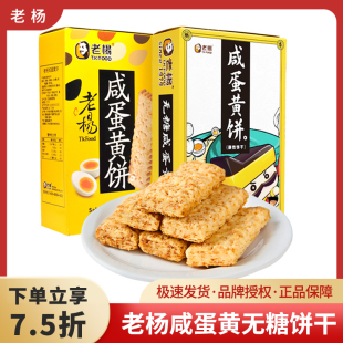 老杨咸蛋黄饼干方块酥咸味粗粮饼干办公室零食休闲食品无糖饼干