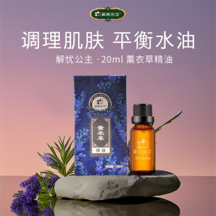 解忧公主20ml薰衣草精油