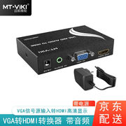 迈拓维矩VGA转HDMI转换器VGA电脑转HDMI电视模拟视频转高清MT-VH0