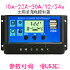 通用1224v10a20a30a全自动光伏充电池板路灯太阳能控制器