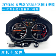 雅马哈摩托车JYM150-8天YBR150Z国4电喷仪表里程表转速表壳