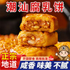 广东小吃鸡仔饼腐乳饼潮汕，特产咸香零食速食品，传统糕点南乳饼商用