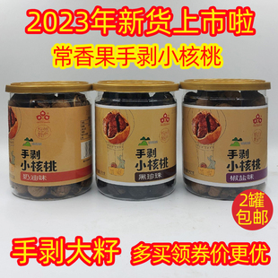 2罐新货千岛湖特产常香果(常香果，)手剥山核桃罐装，250g小核桃坚果零食