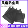12cm风扇防尘网14厘米电脑机箱9/8/7/6/5/4/3过滤120mm散热风机