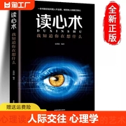 正版读心术 瞬间看透人心的超级阅人术 一本让你读懂他人的书 社会社交心理学书籍职场商场生活婚恋 看人识人指南 看人看到骨子里