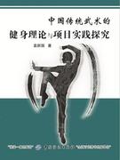 中国传统武术的健身理论与项目实践探究袁新国 健身武术研究中国体育书籍
