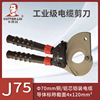 工业级电缆剪线钳 J75棘轮手动电缆剪铜铝电缆铠装断线剪切工具