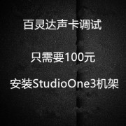 百灵达声卡调试，StudioOne机架，Sam机架调试