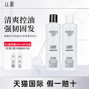 nioxin丽康丝1号洗发水护发素，育发韧发氨基酸，控油蓬松清爽头皮