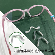 儿童近视眼镜框鼻托维修替换 底部上螺丝连体透明硅胶U形马鞍鼻垫