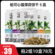 麦芽熊柏可心猫，薄荷饼干磨牙猫，零食小鱼饼干猫肉条肉泥条