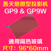 轰天炮LED投影机隔热片 GP9 GP9W微型投影仪隔热玻璃 96*60mm