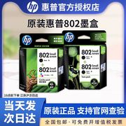  惠普HP802墨盒黑色 HP802S黑彩套装 HP1050 1010 1000 1