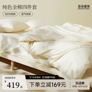 亚朵星球纯色床上床单四件套全棉纯棉2024床笠罩被套枕套单件