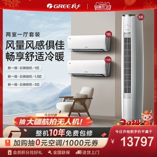 两室一厅gree格力一级变频冷暖，空调套装大1匹+1.5匹+3匹