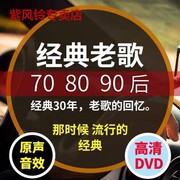 正版经典老歌dvd碟片国语怀旧音乐高清MV视频歌曲车载光碟dvd光盘