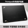 thinkpade520e535e545sl400e530sl410l421羊皮纹外壳膜