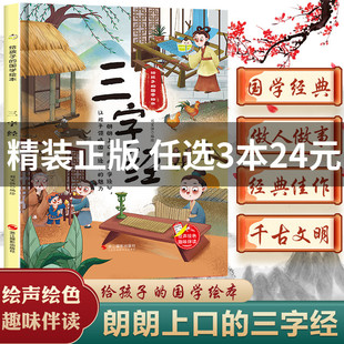 精装绘本 三字经 给孩子的国学绘本 有声阅读趣味伴读 国学经典3-6岁幼儿园宝宝学前早教启蒙认知书睡前故事硬皮大班小班儿童读物