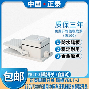 正泰脚踩开冲床车床机器，脚踏开关踏板yblt-3380v220(自复位)