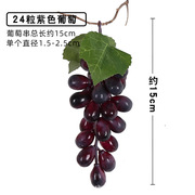 仿真葡萄塑料葡萄，串假水果模型，仿真水果道具绿色植物室内装饰挂件
