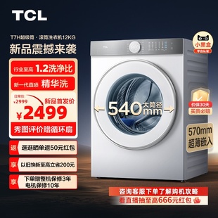 tcl12公斤超级筒t7h超薄滚筒洗衣机，1.2洗净比精华洗家用全自动