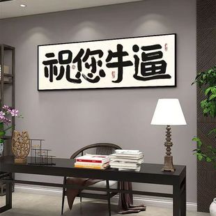 新中式国潮书法字挂画卧室，书房办公室装饰画，祝您牛逼趣味个性礼物