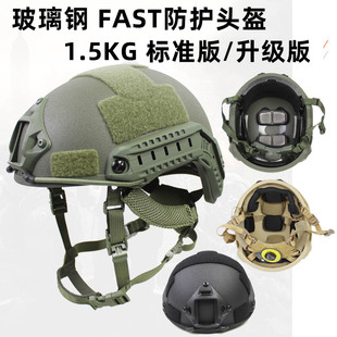 跨境玻璃钢FAST战术头盔标准/升级温迪悬挂海绵安保防暴训练1.5KG