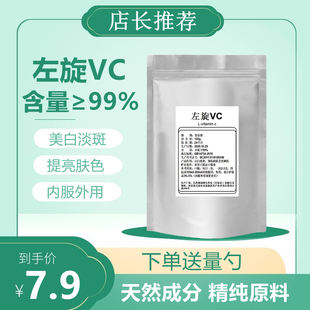 左旋维生素C粉L-抗坏血酸左旋VC粉99%提亮肤色褪黑美白淡斑抗氧化