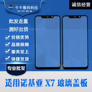 适用nokia诺基亚x6触摸屏x7盖板，外屏触摸玻璃，手写镜面oca干胶