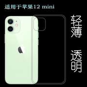 适用于苹果iphone12mini后盖背面套5.4寸硅胶，透明壳手机后软套塑料，胶质软外壳合身百搭圆润秒装透光好裸壳