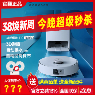 科沃斯T10turbo官翻机扫地机器人家用吸尘扫拖洗地一体智能自动X1