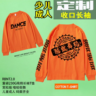 250克小领口纯棉儿童嘻哈街舞定制logo爵士舞蹈队服宽松长袖T恤潮