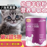 宠物羊奶粉猫咪幼猫小猫成年猫专用怀孕哺乳通用高营养补钙易吸收
