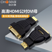 秋叶原 Q-339A/B HDMI转DVI转接头 DVI 24+1转HDMI转换器-D公转母电脑显卡显示器高清线转接头