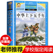 中华上下五千年注音版全套正版小学生儿童青少年版原著正版，完整版中国的历史5000年图书籍写给孩子的中国历史类故事绘本漫画版读物