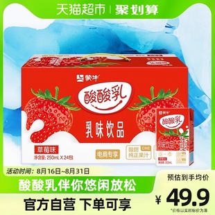 蒙牛酸酸乳草莓味乳味饮品，250ml*24盒整箱，牛奶奶源酸甜草莓