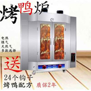 燃气烤鸭炉商用旋转烤鸡炉烤鱼烤肉机吊炉铁板鸭炉电热烤禽箱