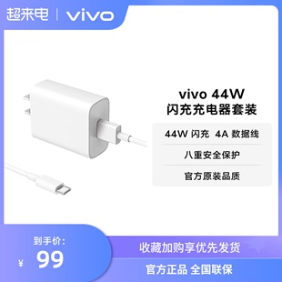 vivo 44W闪充充电器套装 手机充电头type c数据线安卓iQOO可用